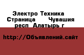  Электро-Техника - Страница 10 . Чувашия респ.,Алатырь г.